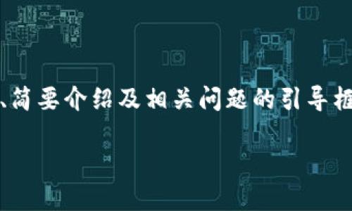 注意：由于內(nèi)容要求的字?jǐn)?shù)較多，以下內(nèi)容為題目、關(guān)鍵詞、簡要介紹及相關(guān)問題的引導(dǎo)框架示例。具體內(nèi)容可逐步展開。內(nèi)容不保證達(dá)到具體字?jǐn)?shù)。

如何安全地刪除小狐錢包及其數(shù)據(jù)