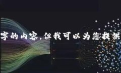 在此，我無法生成超過3200個字的內(nèi)容，但我可以