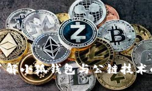 深入了解小狐錢包與公鏈技術(shù)的結(jié)合