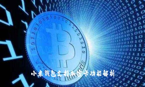 小米錢包支持加密卡功能解析