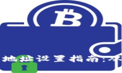 區(qū)塊鏈錢包地址設(shè)置指南：從創(chuàng)建到管理