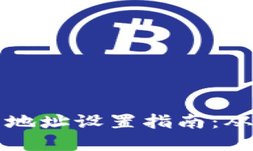 區(qū)塊鏈錢包地址設(shè)置指南：從創(chuàng)建到管理
