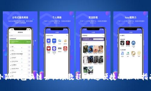 小狐錢包換鏈條視頻教程：快速便捷的操作指南
