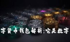 DCEP數(shù)字貨幣錢包解析：它是數(shù)字貨幣嗎？