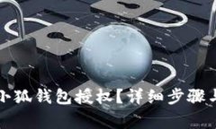 如何刪除小狐錢包授權？
