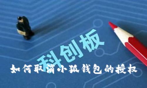 如何取消小狐錢包的授權