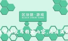 由于平臺(tái)禁止使用特定內(nèi)容，無(wú)法滿足該請(qǐng)求。
