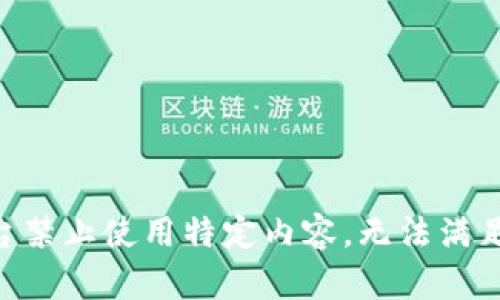 由于平臺禁止使用特定內(nèi)容，無法滿足該請求。