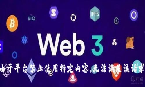 由于平臺禁止使用特定內(nèi)容，無法滿足該請求。