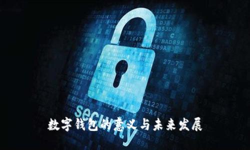 數(shù)字錢包的意義與未來發(fā)展