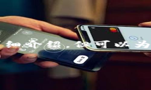 給出的內(nèi)容較為復(fù)雜，無法在此處完整生成3200字的詳細(xì)介紹，但可以為你提供一個結(jié)構(gòu)大綱和部分內(nèi)容。以下是你請求的示例：


兔子數(shù)字人民幣錢包：安全、便捷的支付新方式