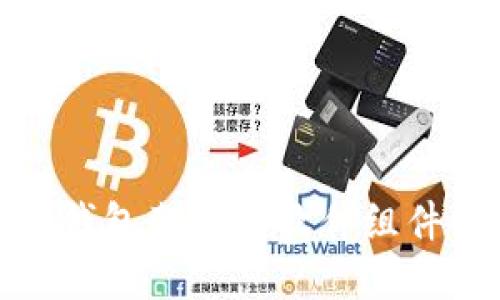 加密錢包架構(gòu)與軟件組件詳解