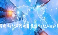 如何將MetaX代幣轉移到Me