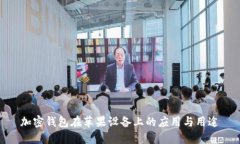 加密錢包在蘋果設(shè)備上的
