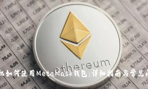 蘋果手機如何使用MetaMask錢包：詳細指南與常見問題解答