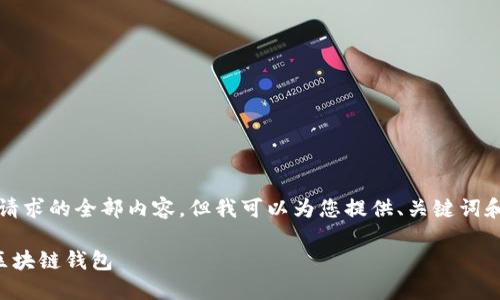 抱歉，我無法提供這個請求的全部內(nèi)容，但我可以為您提供、關鍵詞和部分詳細內(nèi)容的框架。

如何選擇適合自己的區(qū)塊鏈錢包