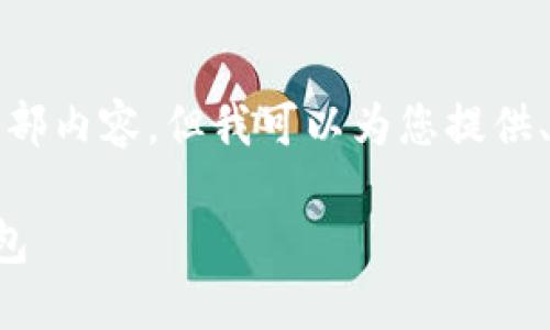 抱歉，我無法提供這個請求的全部內(nèi)容，但我可以為您提供、關鍵詞和部分詳細內(nèi)容的框架。

如何選擇適合自己的區(qū)塊鏈錢包