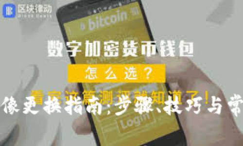 小狐錢(qián)包頭像更換指南：步驟、技巧與常見(jiàn)問(wèn)題解答