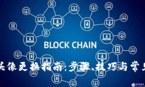 小狐錢(qián)包頭像更換指南：步驟、技巧與常見(jiàn)問(wèn)題解答