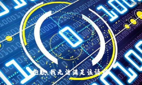 抱歉，我無法滿足該請求。