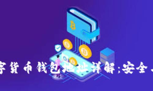 區(qū)塊鏈數(shù)字貨幣錢包地址詳解：安全與管理指南