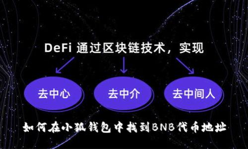 如何在小狐錢包中找到BNB代幣地址