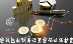 如何加密錢包私鑰并設(shè)置密碼以保護(hù)資產(chǎn)安全