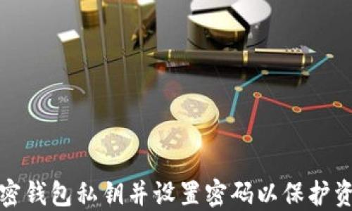 
如何加密錢包私鑰并設(shè)置密碼以保護(hù)資產(chǎn)安全