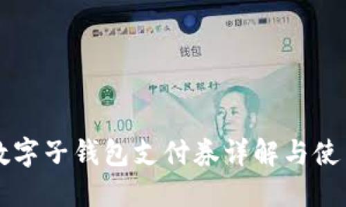 京東數(shù)字子錢包支付券詳解與使用指南