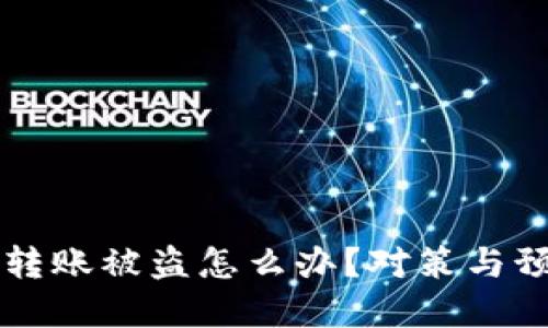 區(qū)塊鏈錢包轉(zhuǎn)賬被盜怎么辦？對策與預(yù)防措施詳解