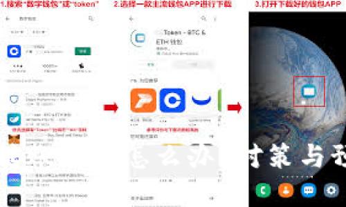 區(qū)塊鏈錢包轉(zhuǎn)賬被盜怎么辦？對策與預(yù)防措施詳解