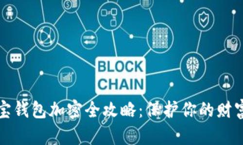支付寶錢包加密全攻略：保護(hù)你的財(cái)富安全