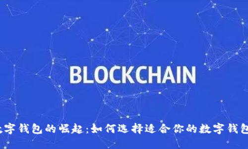數(shù)字錢包的崛起：如何選擇適合你的數(shù)字錢包？