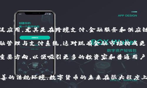 首先，感謝您對電子錢包和數(shù)字貨幣的關(guān)注！以下是我為您準(zhǔn)備的內(nèi)容：

  什么是電子錢包數(shù)字貨幣？ / 
 guanjianci 電子錢包, 數(shù)字貨幣, 區(qū)塊鏈 /guanjianci 

一、電子錢包和數(shù)字貨幣的基本概念
電子錢包（也稱為數(shù)字錢包）是一種存儲和管理數(shù)字貨幣的工具。這種工具可以是軟件應(yīng)用程序、在線平臺或硬件設(shè)備，允許用戶通過他們的電子設(shè)備方便地進行交易、支付和轉(zhuǎn)賬。電子錢包支持多種數(shù)字貨幣，包括比特幣、以太坊等，用戶可以通過其簡單的界面查看余額、發(fā)起交易及管理其資產(chǎn)。

數(shù)字貨幣是一種以數(shù)字形式存在的貨幣，通?；趨^(qū)塊鏈技術(shù)，具有去中心化和加密特性。由于其特點，數(shù)字貨幣提供了較傳統(tǒng)貨幣更高的安全性和匿名性。除了像比特幣這樣的加密貨幣，還有穩(wěn)定幣和中央銀行數(shù)字貨幣（CBDC），各具特色且用途廣泛。

二、電子錢包的工作原理
電子錢包的工作原理基于公私鑰加密技術(shù)。用戶在立即創(chuàng)建電子錢包時，一般會生成一對公鑰和私鑰。公鑰相當(dāng)于用戶的賬戶號碼，可以公開分享；而私鑰則是保護賬戶和交易的密碼，用戶必須妥善保管，切勿泄露給他人。

當(dāng)用戶需要發(fā)送數(shù)字貨幣時，電子錢包會使用私鑰對交易進行簽名，確保交易的確是由錢包持有人發(fā)起的。然后，交易信息會被廣播到區(qū)塊鏈網(wǎng)絡(luò)中，礦工可以通過驗證交易的有效性，將其記錄到區(qū)塊鏈上。通過這種方式，電子錢包實現(xiàn)了安全、高效的數(shù)字貨幣交易。

三、電子錢包的類型
電子錢包通常分為以下幾種類型：
ul
li熱錢包：熱錢包是在聯(lián)網(wǎng)的環(huán)境下運行的錢包，通常速度快且容易使用，適合頻繁交易。但由于連網(wǎng)，熱錢包面臨一定的黑客攻擊風(fēng)險。/li
li冷錢包：冷錢包是不直接連接互聯(lián)網(wǎng)的儲存設(shè)備，通常被認為是更安全的選擇。用戶可以將其離線存儲長時間，適合長期投資。/li
li在線錢包：在線錢包是基于云計算的服務(wù)，允許用戶隨時隨地訪問其錢包。需謹(jǐn)慎選擇可信賴的服務(wù)商。/li
li硬件錢包：硬件錢包是一種物理設(shè)備，通過USB等接口與電腦或手機連接，能夠安全存儲私鑰。/li
/ul

四、數(shù)字貨幣的優(yōu)勢和劣勢
數(shù)字貨幣相對于傳統(tǒng)貨幣，具有以下幾個顯著優(yōu)勢：
ul
listrong去中心化性：/strong數(shù)字貨幣不受政府或金融機構(gòu)直接監(jiān)管，擁有的用戶越多，去中心化程度越高。這意味著用戶可以在沒有中介的情況下完成交易。/li
listrong安全性：/strong由于采用了加密技術(shù)，數(shù)字貨幣的交易被認為非常安全，難以偽造或篡改。/li
listrong全球化：/strong數(shù)字貨幣可以跨越國界進行交易，不受匯率波動的影響，便于國際交易。/li
listrong交易透明性：/strong區(qū)塊鏈技術(shù)使得所有交易都能夠在公開賬本上查詢，增加了金融透明度。/li
/ul

然而，數(shù)字貨幣也存在一定的劣勢：
ul
listrong波動性：/strong許多數(shù)字貨幣的價格波動極為劇烈，投資風(fēng)險較高，可能導(dǎo)致投資者的沉重損失。/li
listrong監(jiān)管風(fēng)險：/strong由于法律法規(guī)尚不健全，數(shù)字貨幣市場面臨一定的政策風(fēng)險，一旦國家全面限制或禁止，其價值可能大跌。/li
listrong技術(shù)門檻：/strong對于普通用戶，理解數(shù)字貨幣和區(qū)塊鏈技術(shù)過程可能較為復(fù)雜，使得部分人反感使用。/li
listrong安全隱患：/strong雖然數(shù)字貨幣交易安全，但由于詐騙活動、黑客攻擊等風(fēng)險，用戶需提高安全意識。/li
/ul

五、常見問題及解答

1. 電子錢包是否安全？
電子錢包的安全性取決于多方面因素。首先，選擇信譽良好的電子錢包提供商非常關(guān)鍵，一些大型平臺如Coinbase、Binance等都擁有較高的安全標(biāo)準(zhǔn)。其次，對于熱錢包而言，由于連接互聯(lián)網(wǎng)，它們?nèi)菀壮蔀楹诳凸舻哪繕?biāo)。因此，存儲大量資產(chǎn)時，建議使用冷錢包。

此外，用戶的個人安全措施也極為重要，包括復(fù)雜密碼、雙因素認證等，都能提高電子錢包的安全性。個人要保持警惕，謹(jǐn)防網(wǎng)絡(luò)釣魚及其他詐騙行為。一旦丟失私鑰或受到攻擊，資產(chǎn)將難以追回，因此，強化安全意識乃是用戶保護自己資產(chǎn)的關(guān)鍵。

2. 如何選擇適合我的電子錢包？
選擇適合的電子錢包需要考慮多個因素，包括你的交易頻率、資產(chǎn)數(shù)量以及對安全性和便捷性的需求。

首先，如果你是頻繁交易的用戶，熱錢包可能是更適合你的選擇，因為它使用方便，能夠快速完成交易。 但如果你的投資屬于長期持有，則冷錢包是更好的選擇，它能有效降低被黑客攻擊的風(fēng)險。

其次，查看電子錢包支持的幣種種類也十分重要。有些錢包支持多種數(shù)字貨幣，有些則僅支持最主流的幾種。請確保你選擇的錢包支持你藏匿的數(shù)字資產(chǎn)。

最后，可以參考用戶評價或相關(guān)評測，了解其他用戶的使用體驗，從而為自己選擇合適的電子錢包。

3. 如何獲取數(shù)字貨幣？
獲取數(shù)字貨幣的方式有多種，主要包括以下幾種方式：

ul
listrong交易所購買：/strong這是最常見的方法，用戶可以按照市場價通過數(shù)字貨幣交易所購買所需的數(shù)字貨幣。/li
listrong挖礦：/strong對一些數(shù)字貨幣而言，比如比特幣，用戶可以通過挖礦來獲取，這需要計算機的高算力，且涉及復(fù)雜的技術(shù)。/li
listrong交易獲得：/strong如果你提供商品或服務(wù)，可以選擇直接接受數(shù)字貨幣作為支付，越來越多的商家開始接受比特幣和其他數(shù)字貨幣。/li
listrong贈予或空投：/strong一些區(qū)塊鏈項目會將數(shù)字貨幣贈予早期用戶或通過空投活動來推廣其平臺。/li
/ul

4. 數(shù)字貨幣的未來發(fā)展趨勢如何？
數(shù)字貨幣作為一項新興科技，未來發(fā)展趨勢將向多個方向擴展。首先，隨著區(qū)塊鏈技術(shù)的發(fā)展，數(shù)字貨幣將在支付領(lǐng)域取得廣泛應(yīng)用，尤其是在跨境支付、金融服務(wù)和供應(yīng)鏈管理等方面。越來越多的企業(yè)和個人開始接受數(shù)字貨幣，使其逐漸“主流化”。

其次，中央銀行數(shù)字貨幣（CBDC）的崛起將是未來的重要趨勢，各國政府正在研發(fā)和推出自己的數(shù)字貨幣，以實現(xiàn)更高效的金融管理與支付系統(tǒng)，這對現(xiàn)有金融市場構(gòu)成更大的挑戰(zhàn)。

最后，隨著技術(shù)的不斷進步，區(qū)塊鏈技術(shù)將帶來更高的安全性與隱私保護。同時，合規(guī)性和透明度也將是未來數(shù)字貨幣發(fā)展的重要方向，以便吸引更多的投資家和普通用戶。因此，數(shù)字貨幣作為一種新興金融工具，其未來將充滿機遇與挑戰(zhàn)。

總結(jié)：
電子錢包和數(shù)字貨幣的發(fā)展極大地改變了人們的支付方式和金融生態(tài)。雖然存在不小的風(fēng)險和挑戰(zhàn)，但由于其優(yōu)勢和逐漸完善的法規(guī)環(huán)境，數(shù)字貨幣的未來在很大程度上還是充滿希望。通過適當(dāng)?shù)倪x擇和管理，用戶可以在這個變革時代中找到適合自己的資產(chǎn)管理方式。