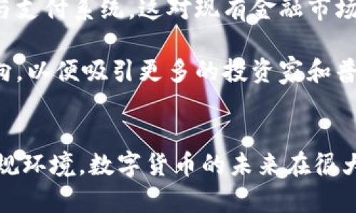 首先，感謝您對電子錢包和數(shù)字貨幣的關(guān)注！以下是我為您準(zhǔn)備的內(nèi)容：

  什么是電子錢包數(shù)字貨幣？ / 
 guanjianci 電子錢包, 數(shù)字貨幣, 區(qū)塊鏈 /guanjianci 

一、電子錢包和數(shù)字貨幣的基本概念
電子錢包（也稱為數(shù)字錢包）是一種存儲和管理數(shù)字貨幣的工具。這種工具可以是軟件應(yīng)用程序、在線平臺或硬件設(shè)備，允許用戶通過他們的電子設(shè)備方便地進行交易、支付和轉(zhuǎn)賬。電子錢包支持多種數(shù)字貨幣，包括比特幣、以太坊等，用戶可以通過其簡單的界面查看余額、發(fā)起交易及管理其資產(chǎn)。

數(shù)字貨幣是一種以數(shù)字形式存在的貨幣，通?；趨^(qū)塊鏈技術(shù)，具有去中心化和加密特性。由于其特點，數(shù)字貨幣提供了較傳統(tǒng)貨幣更高的安全性和匿名性。除了像比特幣這樣的加密貨幣，還有穩(wěn)定幣和中央銀行數(shù)字貨幣（CBDC），各具特色且用途廣泛。

二、電子錢包的工作原理
電子錢包的工作原理基于公私鑰加密技術(shù)。用戶在立即創(chuàng)建電子錢包時，一般會生成一對公鑰和私鑰。公鑰相當(dāng)于用戶的賬戶號碼，可以公開分享；而私鑰則是保護賬戶和交易的密碼，用戶必須妥善保管，切勿泄露給他人。

當(dāng)用戶需要發(fā)送數(shù)字貨幣時，電子錢包會使用私鑰對交易進行簽名，確保交易的確是由錢包持有人發(fā)起的。然后，交易信息會被廣播到區(qū)塊鏈網(wǎng)絡(luò)中，礦工可以通過驗證交易的有效性，將其記錄到區(qū)塊鏈上。通過這種方式，電子錢包實現(xiàn)了安全、高效的數(shù)字貨幣交易。

三、電子錢包的類型
電子錢包通常分為以下幾種類型：
ul
li熱錢包：熱錢包是在聯(lián)網(wǎng)的環(huán)境下運行的錢包，通常速度快且容易使用，適合頻繁交易。但由于連網(wǎng)，熱錢包面臨一定的黑客攻擊風(fēng)險。/li
li冷錢包：冷錢包是不直接連接互聯(lián)網(wǎng)的儲存設(shè)備，通常被認為是更安全的選擇。用戶可以將其離線存儲長時間，適合長期投資。/li
li在線錢包：在線錢包是基于云計算的服務(wù)，允許用戶隨時隨地訪問其錢包。需謹(jǐn)慎選擇可信賴的服務(wù)商。/li
li硬件錢包：硬件錢包是一種物理設(shè)備，通過USB等接口與電腦或手機連接，能夠安全存儲私鑰。/li
/ul

四、數(shù)字貨幣的優(yōu)勢和劣勢
數(shù)字貨幣相對于傳統(tǒng)貨幣，具有以下幾個顯著優(yōu)勢：
ul
listrong去中心化性：/strong數(shù)字貨幣不受政府或金融機構(gòu)直接監(jiān)管，擁有的用戶越多，去中心化程度越高。這意味著用戶可以在沒有中介的情況下完成交易。/li
listrong安全性：/strong由于采用了加密技術(shù)，數(shù)字貨幣的交易被認為非常安全，難以偽造或篡改。/li
listrong全球化：/strong數(shù)字貨幣可以跨越國界進行交易，不受匯率波動的影響，便于國際交易。/li
listrong交易透明性：/strong區(qū)塊鏈技術(shù)使得所有交易都能夠在公開賬本上查詢，增加了金融透明度。/li
/ul

然而，數(shù)字貨幣也存在一定的劣勢：
ul
listrong波動性：/strong許多數(shù)字貨幣的價格波動極為劇烈，投資風(fēng)險較高，可能導(dǎo)致投資者的沉重損失。/li
listrong監(jiān)管風(fēng)險：/strong由于法律法規(guī)尚不健全，數(shù)字貨幣市場面臨一定的政策風(fēng)險，一旦國家全面限制或禁止，其價值可能大跌。/li
listrong技術(shù)門檻：/strong對于普通用戶，理解數(shù)字貨幣和區(qū)塊鏈技術(shù)過程可能較為復(fù)雜，使得部分人反感使用。/li
listrong安全隱患：/strong雖然數(shù)字貨幣交易安全，但由于詐騙活動、黑客攻擊等風(fēng)險，用戶需提高安全意識。/li
/ul

五、常見問題及解答

1. 電子錢包是否安全？
電子錢包的安全性取決于多方面因素。首先，選擇信譽良好的電子錢包提供商非常關(guān)鍵，一些大型平臺如Coinbase、Binance等都擁有較高的安全標(biāo)準(zhǔn)。其次，對于熱錢包而言，由于連接互聯(lián)網(wǎng)，它們?nèi)菀壮蔀楹诳凸舻哪繕?biāo)。因此，存儲大量資產(chǎn)時，建議使用冷錢包。

此外，用戶的個人安全措施也極為重要，包括復(fù)雜密碼、雙因素認證等，都能提高電子錢包的安全性。個人要保持警惕，謹(jǐn)防網(wǎng)絡(luò)釣魚及其他詐騙行為。一旦丟失私鑰或受到攻擊，資產(chǎn)將難以追回，因此，強化安全意識乃是用戶保護自己資產(chǎn)的關(guān)鍵。

2. 如何選擇適合我的電子錢包？
選擇適合的電子錢包需要考慮多個因素，包括你的交易頻率、資產(chǎn)數(shù)量以及對安全性和便捷性的需求。

首先，如果你是頻繁交易的用戶，熱錢包可能是更適合你的選擇，因為它使用方便，能夠快速完成交易。 但如果你的投資屬于長期持有，則冷錢包是更好的選擇，它能有效降低被黑客攻擊的風(fēng)險。

其次，查看電子錢包支持的幣種種類也十分重要。有些錢包支持多種數(shù)字貨幣，有些則僅支持最主流的幾種。請確保你選擇的錢包支持你藏匿的數(shù)字資產(chǎn)。

最后，可以參考用戶評價或相關(guān)評測，了解其他用戶的使用體驗，從而為自己選擇合適的電子錢包。

3. 如何獲取數(shù)字貨幣？
獲取數(shù)字貨幣的方式有多種，主要包括以下幾種方式：

ul
listrong交易所購買：/strong這是最常見的方法，用戶可以按照市場價通過數(shù)字貨幣交易所購買所需的數(shù)字貨幣。/li
listrong挖礦：/strong對一些數(shù)字貨幣而言，比如比特幣，用戶可以通過挖礦來獲取，這需要計算機的高算力，且涉及復(fù)雜的技術(shù)。/li
listrong交易獲得：/strong如果你提供商品或服務(wù)，可以選擇直接接受數(shù)字貨幣作為支付，越來越多的商家開始接受比特幣和其他數(shù)字貨幣。/li
listrong贈予或空投：/strong一些區(qū)塊鏈項目會將數(shù)字貨幣贈予早期用戶或通過空投活動來推廣其平臺。/li
/ul

4. 數(shù)字貨幣的未來發(fā)展趨勢如何？
數(shù)字貨幣作為一項新興科技，未來發(fā)展趨勢將向多個方向擴展。首先，隨著區(qū)塊鏈技術(shù)的發(fā)展，數(shù)字貨幣將在支付領(lǐng)域取得廣泛應(yīng)用，尤其是在跨境支付、金融服務(wù)和供應(yīng)鏈管理等方面。越來越多的企業(yè)和個人開始接受數(shù)字貨幣，使其逐漸“主流化”。

其次，中央銀行數(shù)字貨幣（CBDC）的崛起將是未來的重要趨勢，各國政府正在研發(fā)和推出自己的數(shù)字貨幣，以實現(xiàn)更高效的金融管理與支付系統(tǒng)，這對現(xiàn)有金融市場構(gòu)成更大的挑戰(zhàn)。

最后，隨著技術(shù)的不斷進步，區(qū)塊鏈技術(shù)將帶來更高的安全性與隱私保護。同時，合規(guī)性和透明度也將是未來數(shù)字貨幣發(fā)展的重要方向，以便吸引更多的投資家和普通用戶。因此，數(shù)字貨幣作為一種新興金融工具，其未來將充滿機遇與挑戰(zhàn)。

總結(jié)：
電子錢包和數(shù)字貨幣的發(fā)展極大地改變了人們的支付方式和金融生態(tài)。雖然存在不小的風(fēng)險和挑戰(zhàn)，但由于其優(yōu)勢和逐漸完善的法規(guī)環(huán)境，數(shù)字貨幣的未來在很大程度上還是充滿希望。通過適當(dāng)?shù)倪x擇和管理，用戶可以在這個變革時代中找到適合自己的資產(chǎn)管理方式。