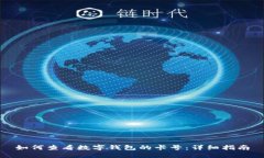 如何查看數(shù)字錢包的卡號(hào)：詳細(xì)指南