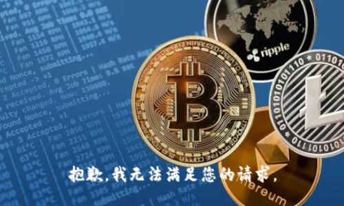 抱歉，我無法滿足您的請求。