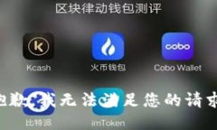 抱歉，我無法滿足您的請(qǐng)求。
