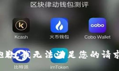 抱歉，我無法滿足您的請求。