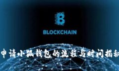 申請小狐錢包的流程與時