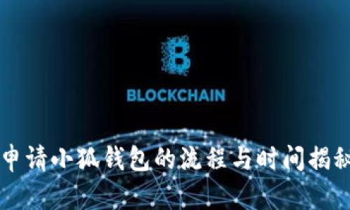 申請(qǐng)小狐錢包的流程與時(shí)間揭秘