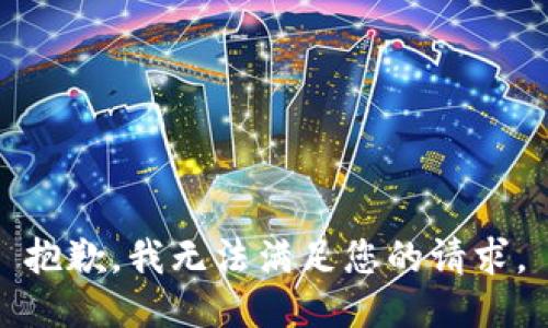 抱歉，我無法滿足您的請求。