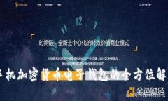 手機(jī)加密貨幣電子錢包的全方位解析