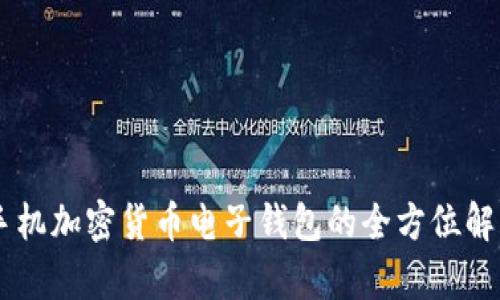 手機(jī)加密貨幣電子錢包的全方位解析