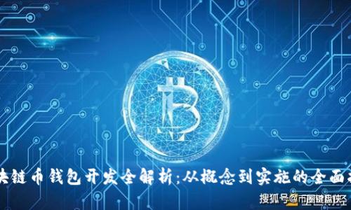 區(qū)塊鏈幣錢包開(kāi)發(fā)全解析：從概念到實(shí)施的全面指南