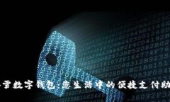 奈雪數(shù)字錢包：您生活中的便捷支付助手