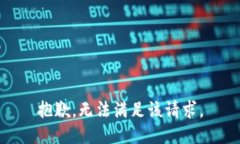 抱歉，無法滿足該請(qǐng)求。