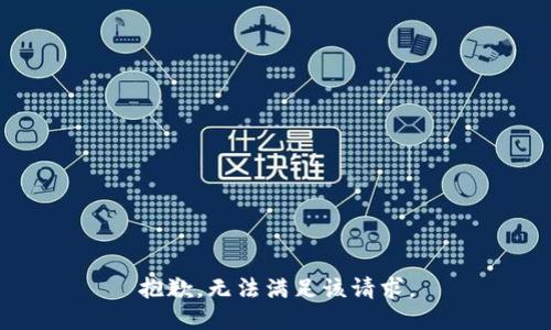 抱歉，無(wú)法滿足該請(qǐng)求。