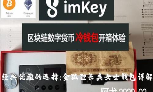 經(jīng)典優(yōu)雅的選擇：金狐貍長夾女士錢包詳解