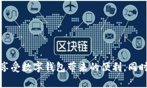 biao ti/biao ti數(shù)字錢(qián)包購(gòu)物補(bǔ)貼提現(xiàn)指南/biao ti  
數(shù)字錢(qián)包, 購(gòu)物補(bǔ)貼, 提現(xiàn)/guanjianci  

隨著科技的發(fā)展和人們消費(fèi)方式的變化，數(shù)字錢(qián)包逐漸走入我們的生活，成為我們?nèi)粘ＯM(fèi)的重要工具。在這個(gè)數(shù)字化時(shí)代，購(gòu)物補(bǔ)貼已經(jīng)成為了很多消費(fèi)者在購(gòu)買(mǎi)商品時(shí)的一種常見(jiàn)方式。而如何將這些購(gòu)物補(bǔ)貼提現(xiàn)，成為了消費(fèi)者關(guān)注的另一個(gè)重點(diǎn)話題。本文將對(duì)此進(jìn)行深入探討，為您提供詳細(xì)的指南和解決方案。

一、數(shù)字錢(qián)包的基本概念與功能

數(shù)字錢(qián)包，顧名思義，就是一個(gè)虛擬的錢(qián)包，它可以存儲(chǔ)用戶的支付信息、銀行卡信息和交易記錄，方便用戶隨時(shí)隨地進(jìn)行支付。而如今很多數(shù)字錢(qián)包不僅支持線下支付，還有線上購(gòu)物、充值、提現(xiàn)、轉(zhuǎn)賬等多種功能。

近年來(lái)，越來(lái)越多的消費(fèi)者選擇通過(guò)數(shù)字錢(qián)包進(jìn)行購(gòu)物，支付的便捷性和安全性吸引了人們的關(guān)注。例如，我們?cè)诔?、商?chǎng)、網(wǎng)上購(gòu)物時(shí)，直接使用數(shù)字錢(qián)包進(jìn)行支付，就能夠省去攜帶現(xiàn)金或刷銀行卡的麻煩。

除了支付，數(shù)字錢(qián)包常常還會(huì)提供購(gòu)物補(bǔ)貼的功能，消費(fèi)者在使用數(shù)字錢(qián)包進(jìn)行購(gòu)物時(shí)，可以享受到一定的折扣、返現(xiàn)或紅包等優(yōu)惠。這使得消費(fèi)者不僅能享受購(gòu)物的樂(lè)趣，同時(shí)可以節(jié)省一定的開(kāi)銷。

二、購(gòu)物補(bǔ)貼的定義及其類型

購(gòu)物補(bǔ)貼是商家為推廣產(chǎn)品或服務(wù)，在消費(fèi)過(guò)程中給予消費(fèi)者的一種經(jīng)濟(jì)回饋。購(gòu)物補(bǔ)貼的形式多種多樣，通常包括以下幾種：

1. **現(xiàn)金返還**：消費(fèi)者在購(gòu)買(mǎi)某些特定商品后，可以獲取一定比例的現(xiàn)金返還，這部分返還金額會(huì)自動(dòng)存入其數(shù)字錢(qián)包內(nèi)。

2. **代金券**：商家會(huì)在消費(fèi)者消費(fèi)后，提供一定金額的代金券，消費(fèi)者可以在以后的購(gòu)物中使用。

3. **折扣優(yōu)惠**：在特定的促銷活動(dòng)期間，消費(fèi)者在購(gòu)買(mǎi)商品時(shí)可以享受直接的價(jià)格折扣，這也是一種購(gòu)物補(bǔ)貼的形式。

4. **積分系統(tǒng)**：有些數(shù)字錢(qián)包允許用戶通過(guò)消費(fèi)積累積分，積分可以在未來(lái)的購(gòu)物中兌換商品或服務(wù)。

購(gòu)物補(bǔ)貼不僅吸引了不少顧客前來(lái)消費(fèi)，也促進(jìn)了商家的銷售。然而，很多消費(fèi)者在享受到購(gòu)物補(bǔ)貼后，可能會(huì)對(duì)如何提取這些補(bǔ)貼產(chǎn)生疑問(wèn)。

三、如何進(jìn)行購(gòu)物補(bǔ)貼的提現(xiàn)

購(gòu)物補(bǔ)貼的提現(xiàn)一般可以通過(guò)數(shù)字錢(qián)包的提現(xiàn)功能實(shí)現(xiàn)。以下是提現(xiàn)的具體步驟：

1. **登錄您的數(shù)字錢(qián)包賬戶**：打開(kāi)數(shù)字錢(qián)包應(yīng)用，使用您的賬戶信息進(jìn)行登錄。

2. **查看賬戶余額**：在首頁(yè)或賬戶頁(yè)面，找到您的購(gòu)物補(bǔ)貼余額。不同行業(yè)或平臺(tái)的補(bǔ)貼顯示位置可能會(huì)有所不同。

3. **選擇提現(xiàn)功能**：在賬戶頁(yè)面，找到“提現(xiàn)”或“申請(qǐng)現(xiàn)金”等相關(guān)功能，點(diǎn)擊進(jìn)入。

4. **填寫(xiě)提現(xiàn)信息**：系統(tǒng)可能要求您填寫(xiě)相關(guān)信息，比如提現(xiàn)金額、收款銀行卡信息等。在填寫(xiě)之前，請(qǐng)確保您的銀行卡已經(jīng)綁定到您的數(shù)字錢(qián)包賬戶內(nèi)。

5. **確認(rèn)提交申請(qǐng)**：仔細(xì)核對(duì)您填寫(xiě)的信息，確認(rèn)無(wú)誤后，提交您的提現(xiàn)申請(qǐng)。通常情況下，系統(tǒng)會(huì)給出預(yù)計(jì)提現(xiàn)時(shí)間，您可以耐心等待。

6. **查看提現(xiàn)狀態(tài)**：提現(xiàn)申請(qǐng)?zhí)峤缓?，您可以在賬戶的“提現(xiàn)記錄”中查看申請(qǐng)的狀態(tài)，以及是否成功到賬。

在提現(xiàn)的過(guò)程中，用戶需要注意一項(xiàng)關(guān)鍵指標(biāo)，即每個(gè)平臺(tái)的提現(xiàn)手續(xù)費(fèi)及最低提現(xiàn)額度。為了確保您能夠順利完成提現(xiàn)，務(wù)必了解清楚相關(guān)規(guī)定。

四、常見(jiàn)問(wèn)題與解決方案

在使用數(shù)字錢(qián)包進(jìn)行購(gòu)物補(bǔ)貼提現(xiàn)的過(guò)程中，用戶可能會(huì)遇到各種問(wèn)題。在這里，我們將討論四個(gè)常見(jiàn)的問(wèn)題，并提供相應(yīng)的解決方案。

1. 為什么提現(xiàn)失?。?
提現(xiàn)失敗是數(shù)字錢(qián)包用戶常見(jiàn)的問(wèn)題，可能由于多個(gè)因素造成：

1. **信息填寫(xiě)錯(cuò)誤**：提現(xiàn)時(shí)所填寫(xiě)的銀行卡信息可能存在錯(cuò)誤，例如銀行卡號(hào)錯(cuò)誤或姓名不符。

2. **余額不足**：用戶在申請(qǐng)?zhí)岈F(xiàn)時(shí)，沒(méi)有滿足最低提現(xiàn)額度，這將導(dǎo)致申請(qǐng)失敗。

3. **技術(shù)問(wèn)題**：平臺(tái)的系統(tǒng)可能出現(xiàn)技術(shù)故障，造成用戶無(wú)法順利提現(xiàn)。

4. **未完成身份認(rèn)證**：一些數(shù)字錢(qián)包在提現(xiàn)前需要用戶進(jìn)行身份認(rèn)證，若未完成認(rèn)證，提現(xiàn)也會(huì)被拒絕。

針對(duì)這些問(wèn)題，用戶需要首先確認(rèn)填寫(xiě)信息的正確性，確保銀行卡信息和身份證明的一致性。若技術(shù)問(wèn)題依然存在，可以嘗試重新申請(qǐng)或聯(lián)系客服解決。

2. 提現(xiàn)需要多長(zhǎng)時(shí)間到賬？

提現(xiàn)到賬的時(shí)間因平臺(tái)而異，通常情況下，提現(xiàn)申請(qǐng)?zhí)峤缓蟮奶幚頃r(shí)間包括：

1. **平臺(tái)審核時(shí)間**：數(shù)字錢(qián)包后臺(tái)需要對(duì)提現(xiàn)申請(qǐng)進(jìn)行審核，這個(gè)過(guò)程一般會(huì)在幾個(gè)小時(shí)到一個(gè)工作日之間完成。

2. **銀行處理時(shí)間**：提現(xiàn)審核通過(guò)后，實(shí)際的到賬時(shí)間還需考慮銀行的處理時(shí)間，對(duì)應(yīng)不同的銀行，處理時(shí)間又有所不同，一般為1到3個(gè)工作日。大部分情況下，提現(xiàn)將在同一工作日里完成，但在假期或特殊情況下，處理時(shí)間可能會(huì)延長(zhǎng)。

因此，用戶需要耐心等待，并保持關(guān)注賬戶情況。同時(shí)也可通過(guò)賬戶中的提現(xiàn)記錄追蹤進(jìn)度。

3. 如何避免提現(xiàn)手續(xù)費(fèi)？

提現(xiàn)手續(xù)費(fèi)是數(shù)字錢(qián)包用戶提現(xiàn)中常見(jiàn)的成本，掌握一些技巧可以有效避免或減少手續(xù)費(fèi)：

1. **選擇合適的提現(xiàn)方式**：一些數(shù)字錢(qián)包可能提供多種提現(xiàn)方式，例如銀行卡提現(xiàn)、支付寶提現(xiàn)等。在選擇前先查看各方式的手續(xù)費(fèi)標(biāo)準(zhǔn)，有的平臺(tái)可能提供無(wú)手續(xù)費(fèi)的提現(xiàn)選項(xiàng)。

2. **留意活動(dòng)**：許多數(shù)字錢(qián)包不定期會(huì)推出免費(fèi)提現(xiàn)的活動(dòng)，用戶可以通過(guò)關(guān)注相關(guān)信息，選擇合適的提現(xiàn)時(shí)間，避免手續(xù)費(fèi)。

3. **達(dá)到最低金額要求**：部分平臺(tái)對(duì)于提現(xiàn)金額有要求，只有在達(dá)到一定金額時(shí)提現(xiàn)才不會(huì)收取手續(xù)費(fèi)。因此用戶可以集中一次提取較大金額來(lái)降低手續(xù)費(fèi)成本。

4. 對(duì)于購(gòu)物補(bǔ)貼到賬慢該如何處理？

購(gòu)物補(bǔ)貼到賬延時(shí)是用戶普遍反映的問(wèn)題，解決此類問(wèn)題的方式包括：

1. **及時(shí)檢查交易記錄**：在購(gòu)買(mǎi)之后，用戶應(yīng)及時(shí)檢查購(gòu)物記錄，確保補(bǔ)貼的到賬時(shí)間以及是否配合了相關(guān)的促銷活動(dòng)。

2. **聯(lián)系客服咨詢**：若購(gòu)物補(bǔ)貼長(zhǎng)時(shí)間未到賬，建議用戶直接聯(lián)系數(shù)字錢(qián)包的客服，提供購(gòu)買(mǎi)憑證以便于進(jìn)行進(jìn)一步查詢。

3. **了解商家活動(dòng)規(guī)則**：一些商家可能會(huì)在特定的時(shí)間進(jìn)行補(bǔ)貼處理，因此在參與活動(dòng)前最好熟悉規(guī)則與時(shí)間安排。

通過(guò)這些方式，用戶能夠更快找到問(wèn)題的解決方案，有效提升使用數(shù)字錢(qián)包的體驗(yàn)。

總結(jié)而言，數(shù)字錢(qián)包的購(gòu)物補(bǔ)貼和提現(xiàn)功能為消費(fèi)者提供了便利與實(shí)惠。通過(guò)了解數(shù)字錢(qián)包的基本功能、購(gòu)物補(bǔ)貼的提現(xiàn)流程，用戶可以更好地享受數(shù)字錢(qián)包帶來(lái)的便利。同時(shí)，重點(diǎn)關(guān)注常見(jiàn)問(wèn)題及其解決方案，可以在使用過(guò)程中避免不必要的麻煩。